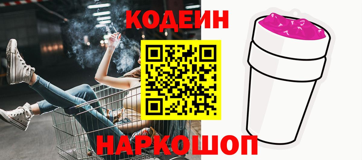 Кодеин Purple Drank Зеленодольск
